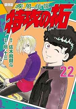 復刻版 疾風伝説 特攻の拓（22） (ヤングマガジンコミックス